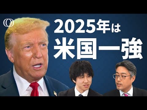 2025年日本経済の分岐点を読み解くには thumbnail