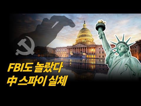 언론과 사법까지 조종? 中공산당, 미국서 조용히 벌이는 전쟁의 실체 [특집 보도] thumbnail