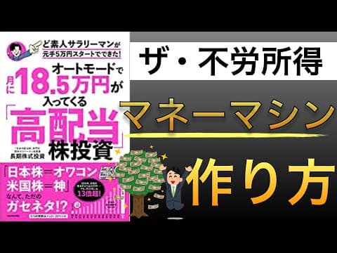 忙しい会社員が日本高配当株で配当収入を作る方法 thumbnail