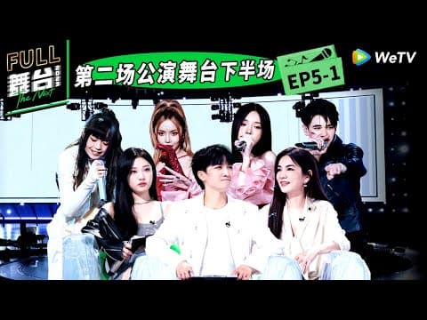 《舞台2023》第5期上：高燃二公→舞台歌手回归初心 The Next EP5 | 舞台2023 | The Next FULL thumbnail