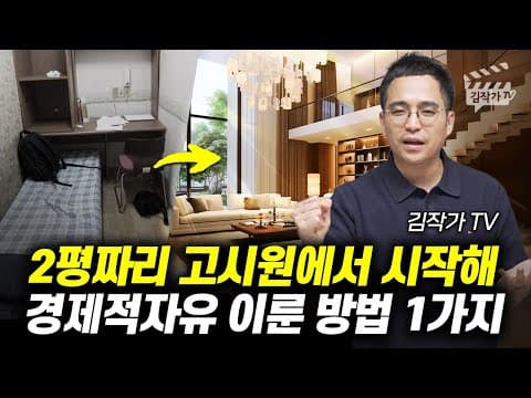 2평 고시원에서 어떻게 경제적 자유를 이룰 수 있는가 thumbnail