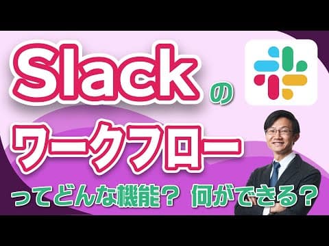 Slackワークフローで定型業務を自動化する方法 thumbnail