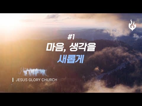 "마음, 생각을 새롭게" (1) thumbnail