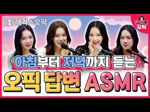 오픽 ASMR 10시간 반복재생 2편!! 영상 틀어놓고 잠만 자도 귀가 트임💤ㅣ해커스오픽 제나(jenna)ㅣ언제나 오픽 ASMR.Zip2 thumbnail