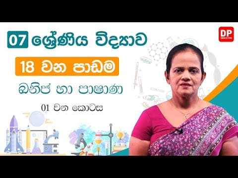 18 වන පාඩම (ඛනිජ හා පාෂාණ - 01 කොටස) | 7 වන ශ්‍රේණිය විද්‍යාව thumbnail