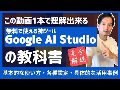 Google AI Studioを無料で活用する方法 thumbnail