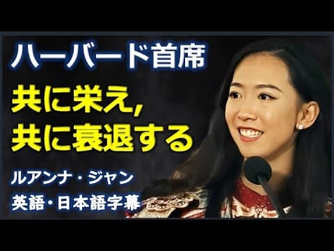 [英語スピーチ]ハーバード首席 共に栄え, 共に衰退する | Luanna Jiang | ルアンナ・ジャン |日本語字幕 | 英語字幕 | thumbnail
