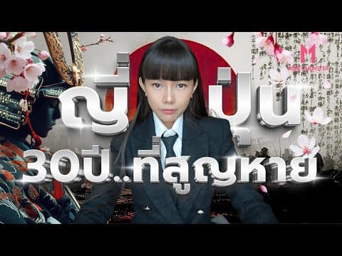 30 ปีที่หายไป! ทำไมญี่ปุ่นยังหนีไม่พ้นเงามืดเศรษฐกิจ? | Money Monster EP.273 thumbnail