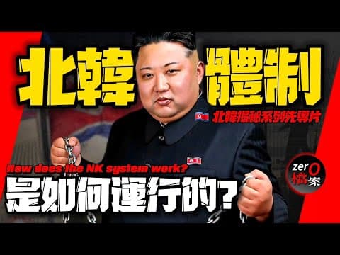 🇰🇵北韓體製到底是如何運行的？ 恐怖處決、飢荒橫行的北韓為何屹立不倒？揭開北韓動物莊園背後的秘密…| 北韓揭秘系列先導片 | [AI諷刺搞笑配音] | Pardoy Dubbing | Satire thumbnail