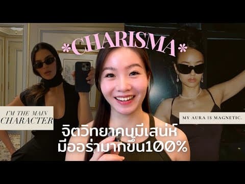 CHARISMATIC Person🖤 | 8สูตรลับคนมีเสน่ห์ (น่าเข้าหา+มีออร่ามากขึ้น100%) thumbnail