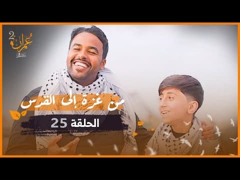 برنامج عمران | الموسم الثاني | الحلقة 25 | من غزة الى القدس thumbnail