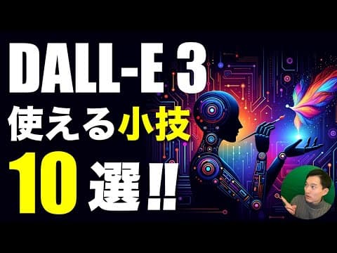DALL-E 3で画像表現を工夫する方法 thumbnail