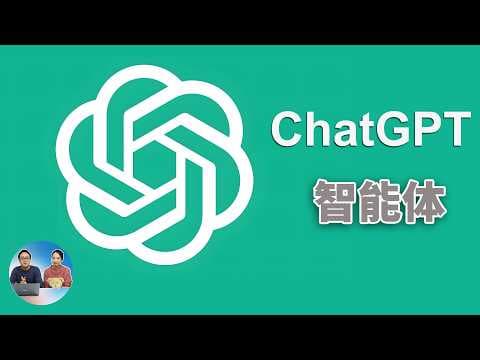 ChatGPT Agent 正式发布！全新功能、揭秘智能体 、OpenAI 官方直播内容全回顾！ | 零度解说 thumbnail