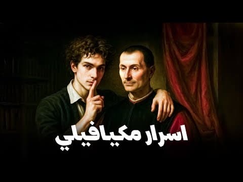 مكيافيلي : كن الذئب بين القطيع | قاسم thumbnail