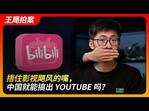 捂住影视飓风的嘴,中国就能搞出YOUTUBE吗?|B站|爱奇艺|腾讯|垄断|5G|Tim|王局拍案20241022 thumbnail