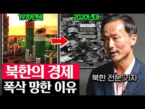 북한 경제가 왜 더 이상 발전할 수 없는가? 안정식 기자의 분석 thumbnail