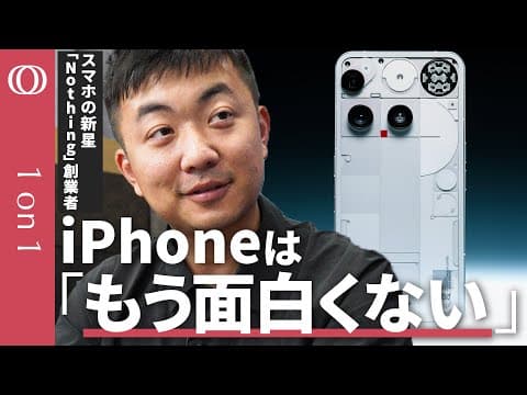 【iPhoneに飽きた若者が殺到】英国発スマホ「Nothing」CEOカール・ペイ／「スマホ業界は退屈」アップルとサムスンに挑む／平均年齢26歳“Z世代”に刺さる／創業5年で1000億円超【1on1】 thumbnail