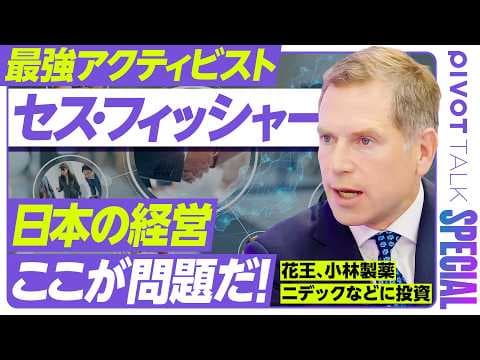 【最強アクティビスト、セス・フィッシャーが語る、日本企業の問題】日本のガバナンスは何点?/ダメな経営とは/高市政権への提案/良い・悪いアクティビスト/東京ドームとフジテックの成功/村上ファンドの評価 thumbnail