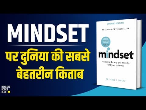 Mindset by Carol Dweck Audiobook | Book Summary in Hindi thumbnail