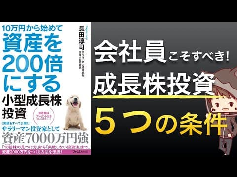 会社員が小型成長株を選ぶ5つの条件とは？ thumbnail