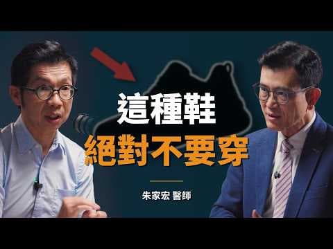 足踝專科名醫：你不是腳痛，而是被鞋子害了！「足底筋膜炎」記得每天練這招｜【初日會客室】朱家宏 醫師 thumbnail