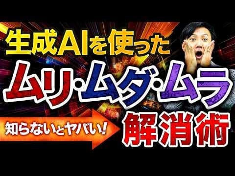 生成AIで業務のムリ・ムダ・ムラを減らす方法 thumbnail