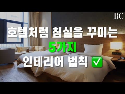 호텔처럼 침실 인테리어하는 5가지 법칙 | A to Z thumbnail