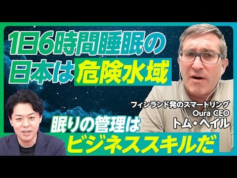【1日6時間睡眠は危険水域】睡眠の質を上げる方法/日本は世界一睡眠が乏しい国/眠りの管理は新しいビジネススキル/ヘルステック「オーラリング」CEOの分析【PIVOT GLOBAL】 thumbnail