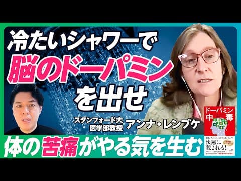 【ドーパミン中毒】スタンフォード大学医学部「冷たいシャワーの効果とは」/朝一番のエクササイズが効果的な理由/苦痛と快楽の感情はシーソーのように行き来する【PIVOT GLOBAL】 thumbnail