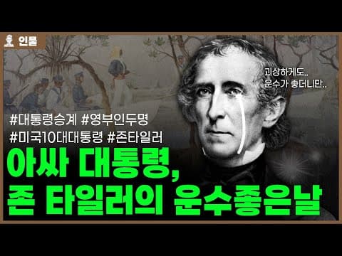 ✅전직 대통령 폐렴 사망으로 선거 없이 대통령이 된 최초의 인물! [인물백과사전] thumbnail