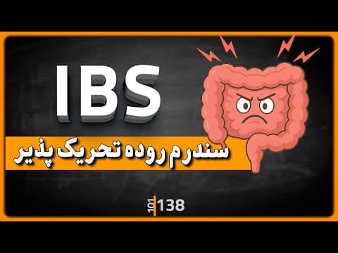 138 - خداحافظی با نفخ و دل‌درد؛ راهکارهای ساده برای روده حساس thumbnail