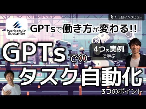 GPTsで定型業務を自動化する方法 thumbnail