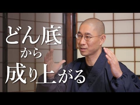 どん底から這い上がる人の行動パターン thumbnail