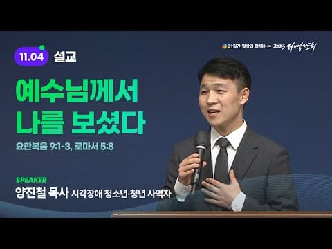 [2023 다니엘기도회 4일차 말씀] 양진철 목사 | 2023-11-04 thumbnail
