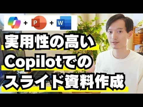 Microsoft Copilotでスライド資料を作る方法 thumbnail