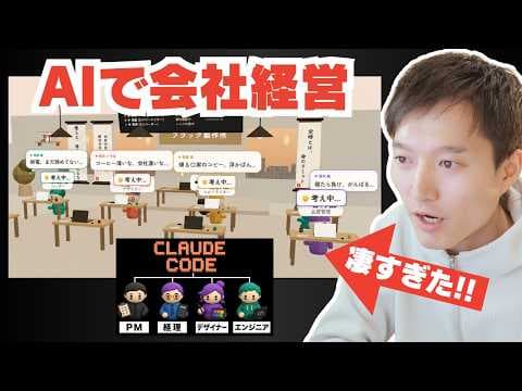 Claude CodeでHP制作会社を作り、「AI社員」を完全自律で働かせる方法 thumbnail