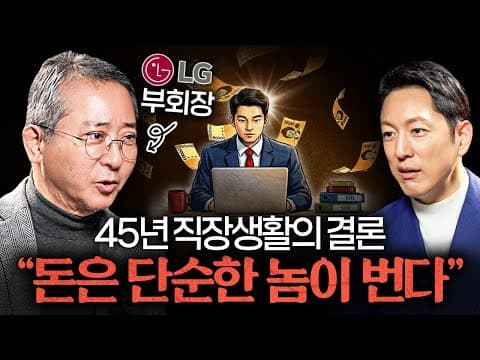 대기업 임원 연봉의 진짜 이유는 무엇인가요? 권영수 부회장 인터뷰 thumbnail
