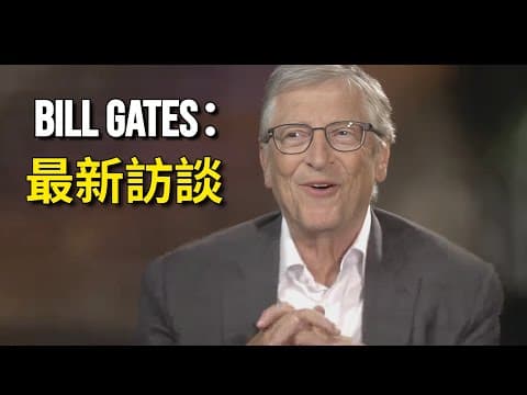 比爾·蓋茲最新訪談：談人工智慧、伊隆馬斯克以及實現淨零排放目標 thumbnail
