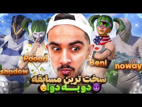 پوری در برابر بنی کلوز و یاشار نووی 😈🔥 اوج هیجان یا اوج فشار!🤬 thumbnail
