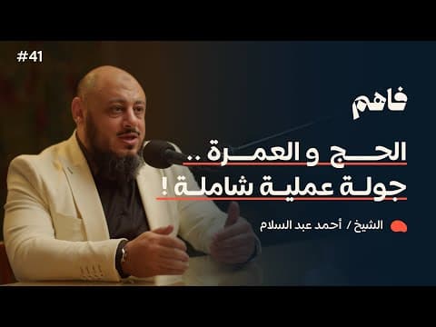 فاهم 41 | مناسك الحج والعمرة - جولة فقهية ونصائح عملية | مع الشيخ/ أحمد عبد السلام thumbnail