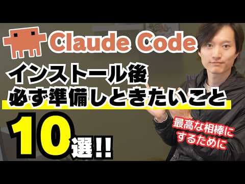 Claude Codeをインストール後の必須準備10選 thumbnail