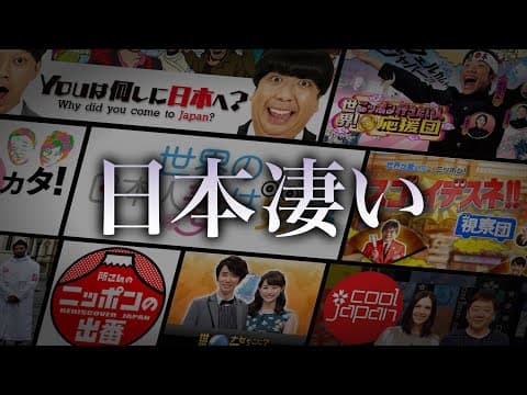 日本礼賛番組はなぜ増えたのか？ thumbnail
