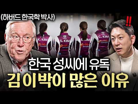 한국 성씨의 분포와 역사: 김, 이, 박씨가 많은 이유를 알아본다 thumbnail