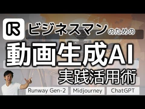 Runway Gen-2でビジネス動画を作る方法 thumbnail