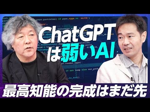 AI時代に人間の優秀さと大学はどう変わるか thumbnail