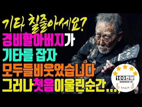 [100만뷰] 경비할아버지가 기타를 잡자 모두들 비웃었습니다. 그러나, 첫 음이 울린순간 모두들 충격에 빠졌습니다 #오디오북 #라디오극장 thumbnail