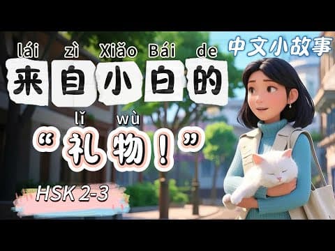 A “Gift” from Xiao Bai | Slow Chinese | Chinese Stories | Chinese Listening | HSK 2-3 thumbnail