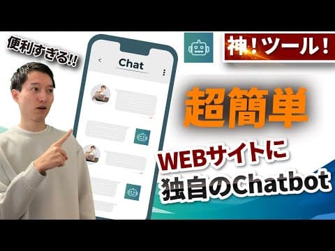 ウェブサイトへGPT組み込みチャットボットの作り方 thumbnail