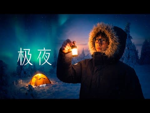 极夜前，在芬兰罗瓦涅米体验0.9度的太阳！露营看极光｜4K杜比视界 thumbnail