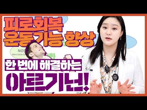 (ENG)피로회복도 되는데 운동에도 도움이 되는 건강보조식품이 있다? 아르기닌의 효능과 부작용에 대해서 알아보자! thumbnail